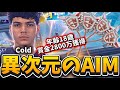 “18歳”で世界に魅せた異次元のAIM力！Coldが強すぎる！【フォートナイト/Fortnite】