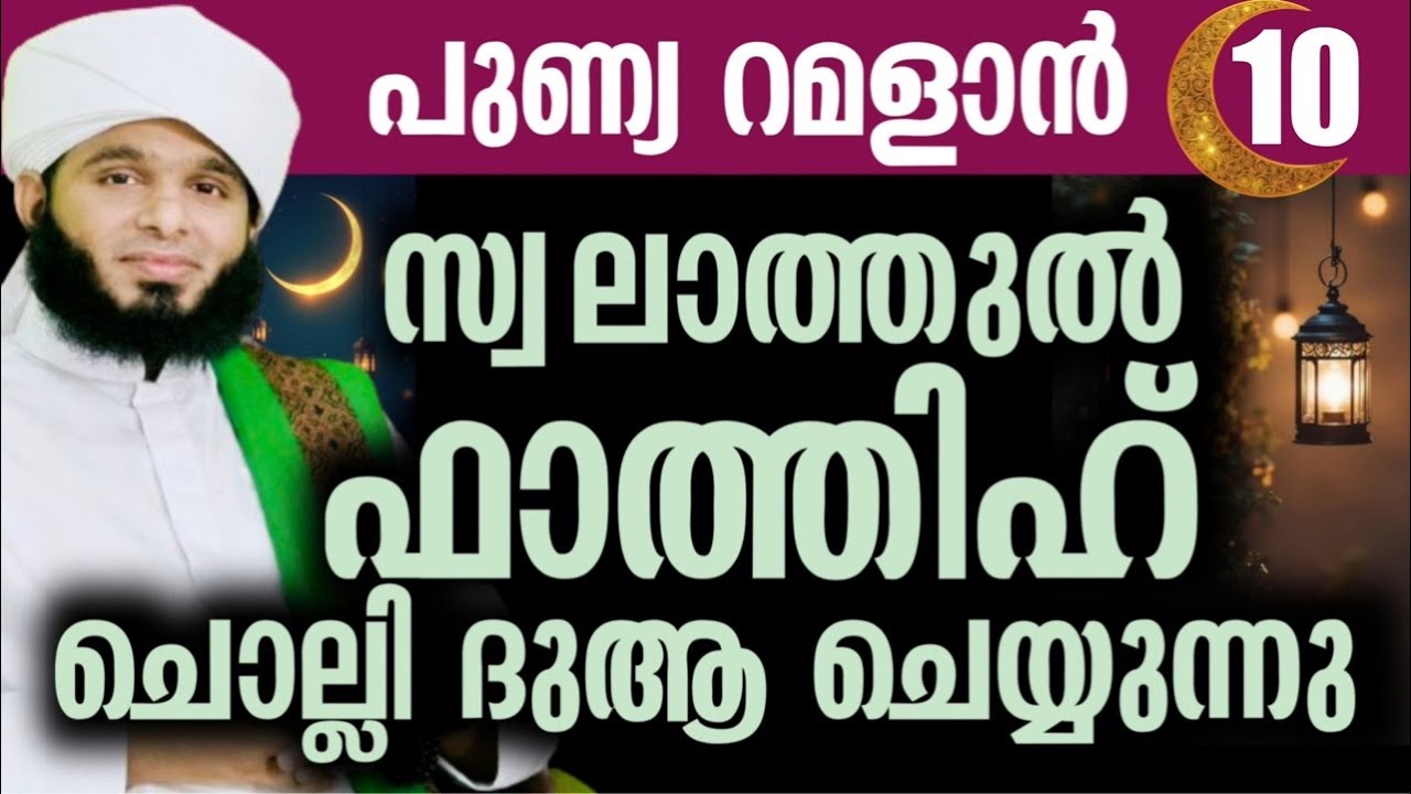 പുണ്യ റമളാൻ 10 സ്വലാത്തുൽ ഫാത്തിഹ് ചൊല്ലി ദുആ ചെയ്യുന്നു