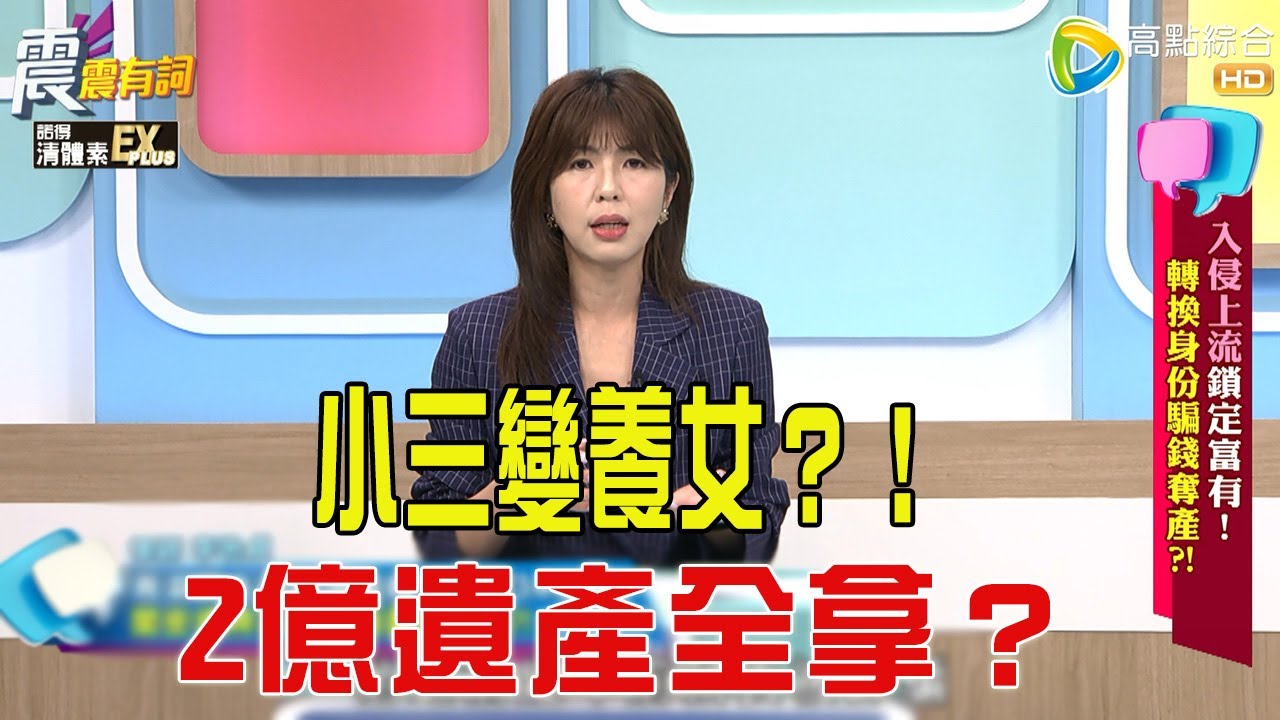 震震有詞- 入侵上流鎖定富有！轉換身份騙錢奪產？！ -2025/12/10 完整版