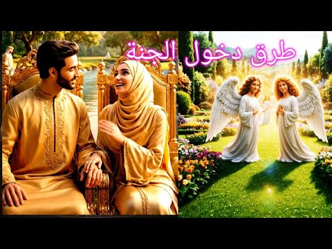 توق ف لحظة وشاهد هذا الفيديو سيأخذك إلى داخل نعيم الجنة وإن شاهدت ه حتى النهاية ستعرف الطريق