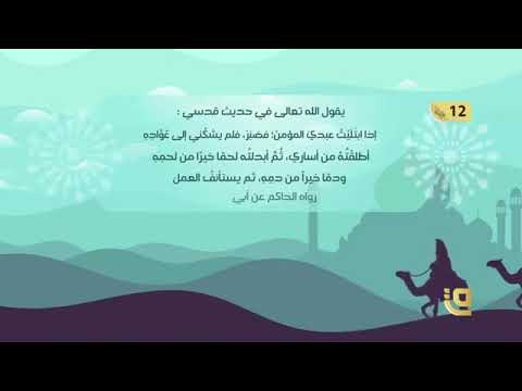 الحديث القدسي إذا ابتليت عبدي المؤمن