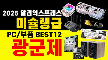 2025 알리 광군제｜컴퓨터 PC 부품 베스트 추천｜프로모션 할인코드 가격