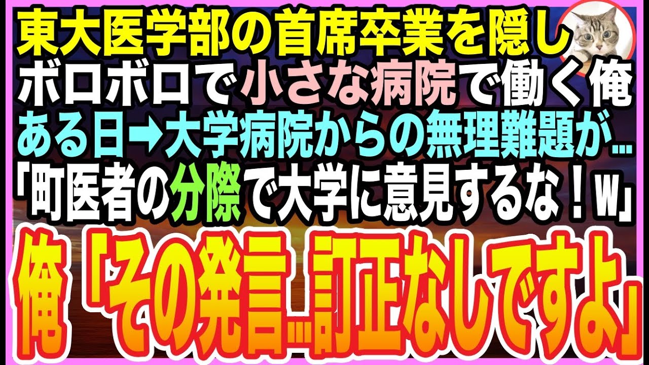 【感動する話】訳あって『東大医学部・首席卒業』の過去を隠し、港町のボロ診療所で働く俺。ある日➡︎提携先の大学病院から無理難題が➡︎「町医者の分際で意見するな！」俺「後悔しますよw」【いい話】【朗読】