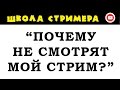 Удержание аудитории ☄ Школа Стримера