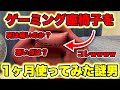 【実写】使ってたイスがｸｯｯｯｯｯｯｯｿボロくなったので『謎のゲーミング座椅子』を新しく買って1ヶ月使ってみた感想がコレです【DOWINX ゲーミング座椅子】