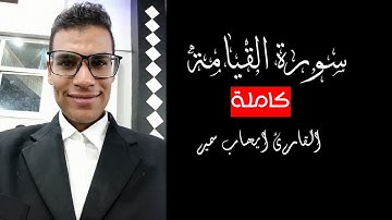 سورة القيامة كاملة || بصوت القارئ ايهاب سمير تلاوة من داخل القلب ♥️