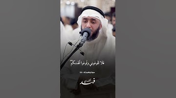 مشهد من يوم القيامة كما لم تسمعه من قبل 😢 | الشيخ فهد الكندري يتلو آيات من سورة إبراهيم