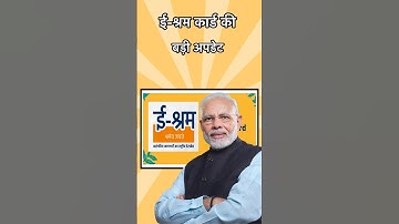 ई श्रम कार्ड की बड़ी अपडेट| e sharm card Yojana scheme update #eshramcard #pmmodiyojana #short