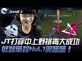 WP vs JT JT打穿中上野排毒大成功！敏智單殺NuL1笑嘻嘻！Game 3 | 2024 PCS春季賽