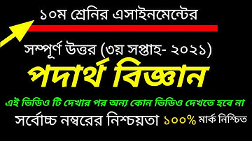 Class 10 Physics Assignment 2021 || ১০ম  পদার্থবিজ্ঞান এসাইনমেন্ট ||Assignment Answer || 3rd week