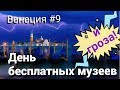 ДЕНЬ БЕСПЛАТНЫХ МУЗЕЕВ В ИТАЛИИ I ГРОЗА В ВЕНЕЦИИ