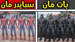 أطفال سبايدر مان ضد أطفال بات مان 😨🔥!! l فلم قراند