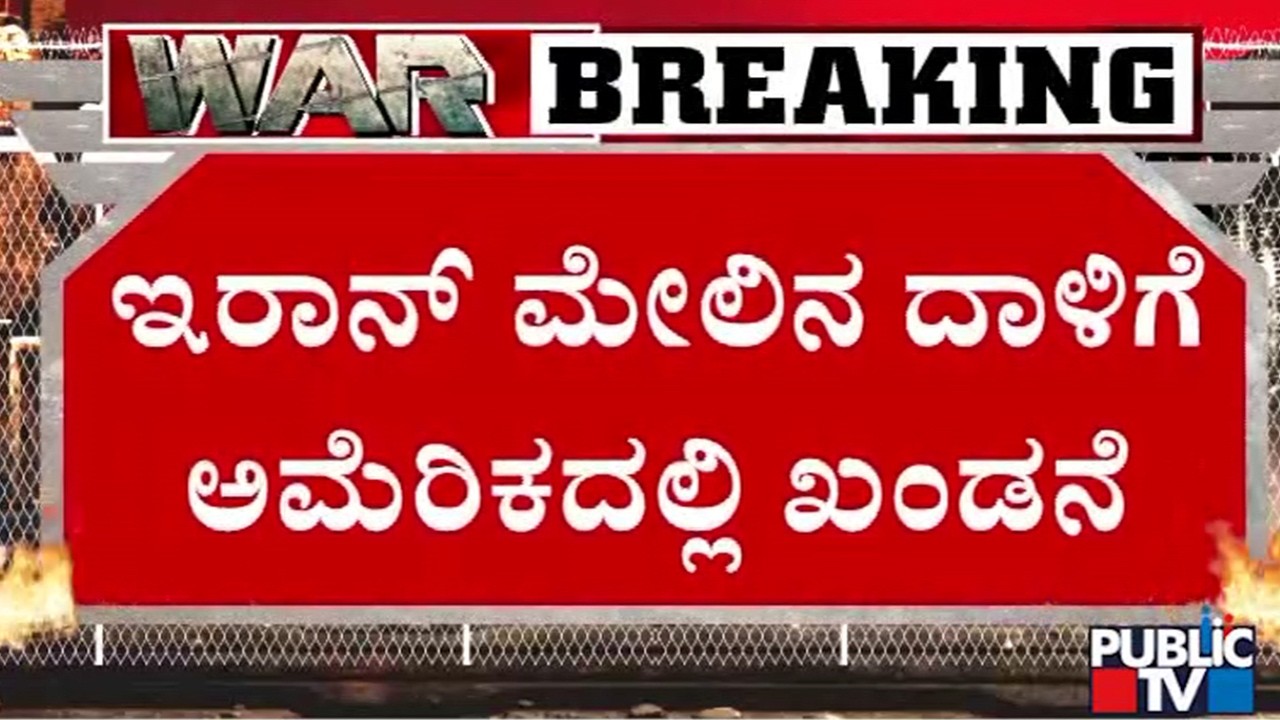 ಯುದ್ಧ ನಿಲ್ಲಿಸುವಂತೆ ನ್ಯೂಯಾರ್ಕ್‌ನಲ್ಲಿ ಪ್ರತಿಭಟನೆ | America | Iran and Israel War | Public TV