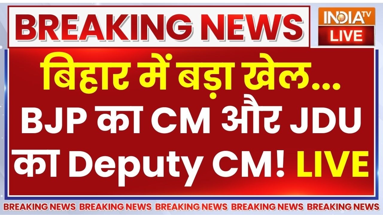 Nitish Kumar Rajya Sabha LIVE: बिहार में बड़ा खेल...BJP का CM और JDU का Deputy CM! | BJP | JDU