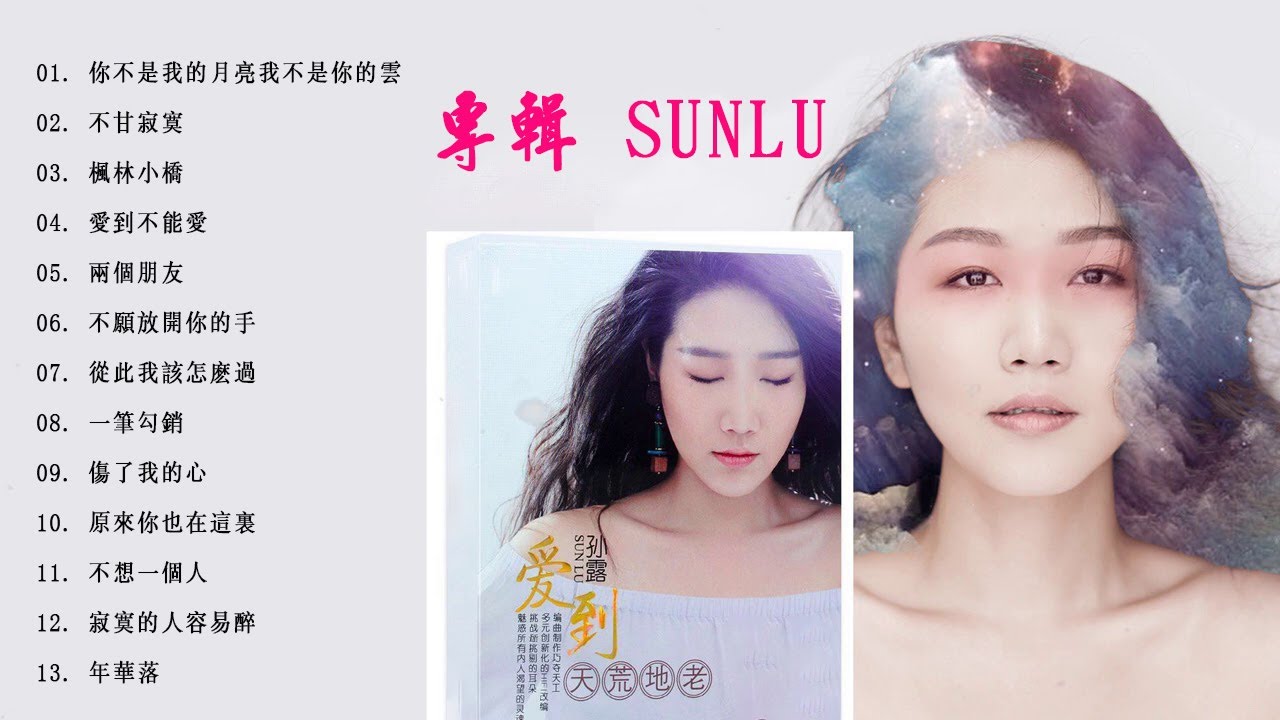 Sun Lu 孫露 - 孫露 2021 - 孫露最好听的金曲