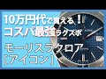 【モーリスラクロア ・アイコン】10万円代でも買えるコスパ最強のラグスポウォッチとは?