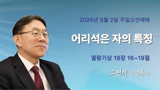 [Haeundae Shinil Church] Sunday Morning Service 08/02/2026 Characteristics of a Fool