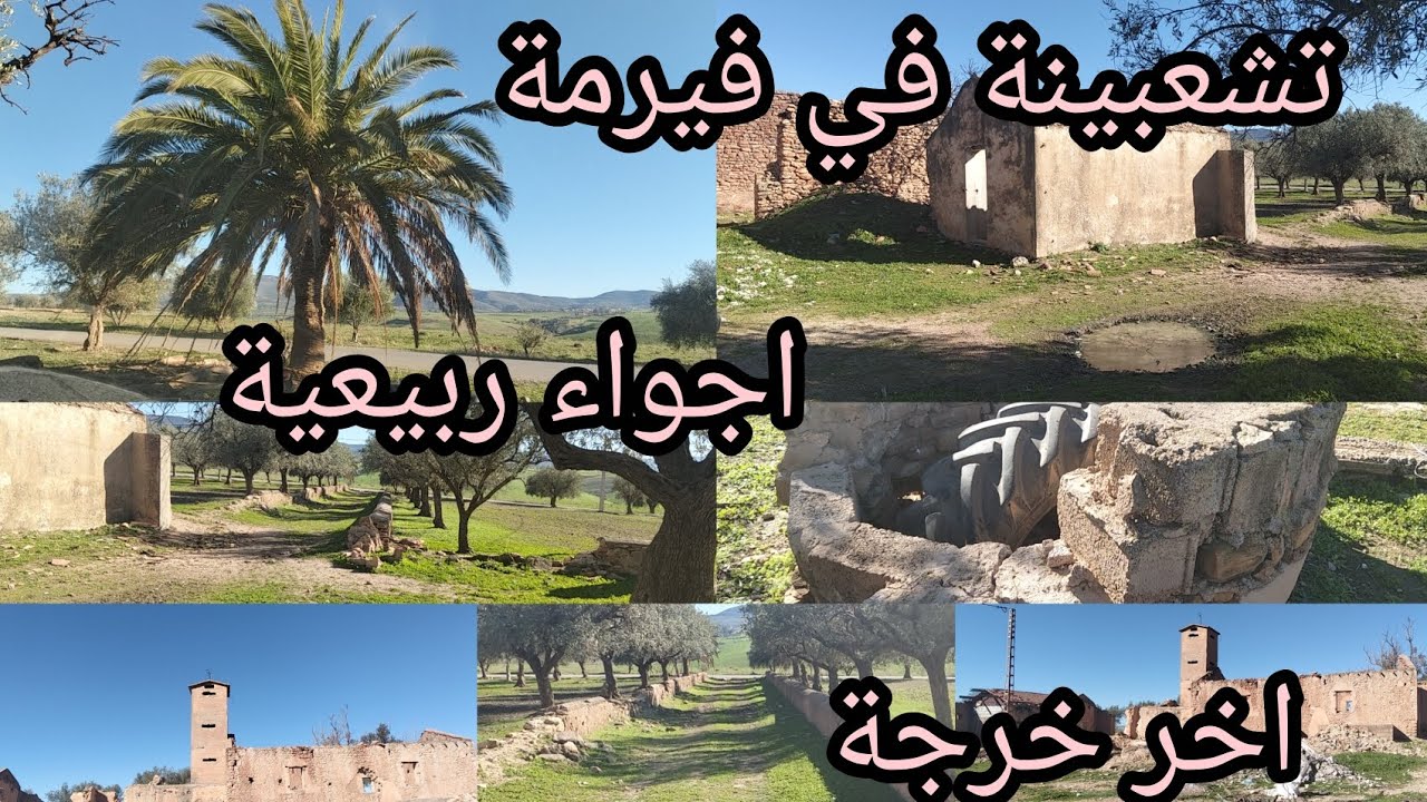 كيخطى الكبير يخطى التدبير# تشعبينة في فيرمة# اجواء مميزة قضيناها انا و العائلة بدلنا الجو نهار مشمس@