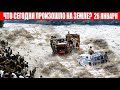 Катаклизмы за день 26 ЯНВАРЯ 2022 | информатор, катаклизмы сегодня, цунами, пульс земли, наводнение
