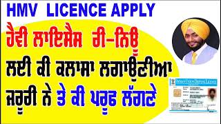 hmv licence renew punjab || heavy licence renew online kaise kare || hmv license apply online punjab
