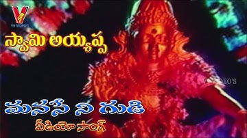 MANASE NE GUDILE VIDEO SONG | SWAMI AYYAPPA | VIJAYAKANTH | SUDHA CHANDRAN | V9 VIDEOS