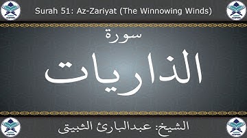 القرآن الكريم بصوت عبدالبارئ الثبيتي - سورة الذاريات