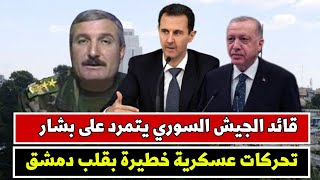 ارتال عسكرية تتقدم نحو دمشق والسبب صادم | قائد الجيش السوري يتمرد على بشار الأسد ونظامه| أخبار سوريا