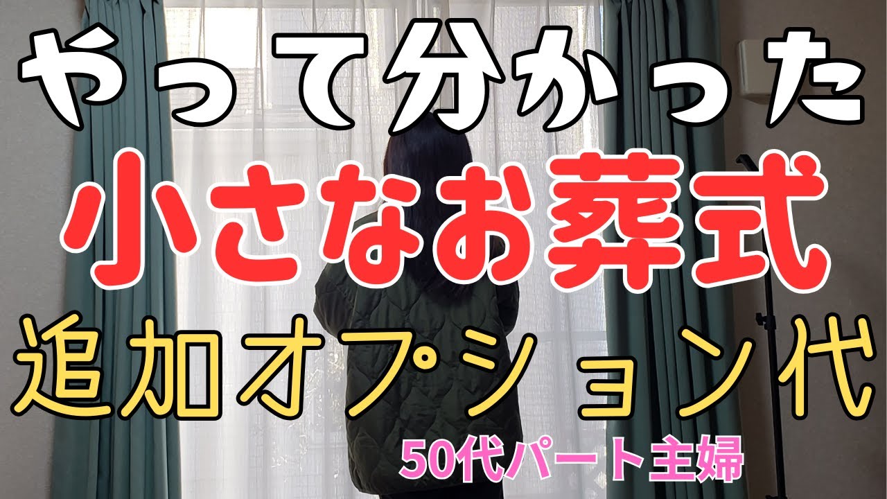 【50代主婦】小さなお葬式のプランに含まれていなかったもの追加オプション：その後②#vlog #火葬式 #嫁 #嫁姑 #パート主婦