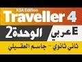 شرح انجليزي ثاني ثانوي الوحدة الثانية Traveller4