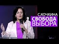 СВЕТЛАНА КОЧКИНА  -  СВОБОДА ВЫБОРА  (23.04.2023)