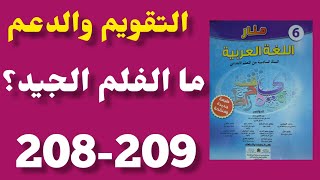 ما الفلم الجيد؟ التقويم والدعم منار اللغة العربية المستوى السادس الصفحة 208-209