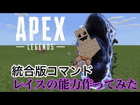 【マイクラコマンド】 Apexのレイスの能力作ってみた　マインクラフト　統合版