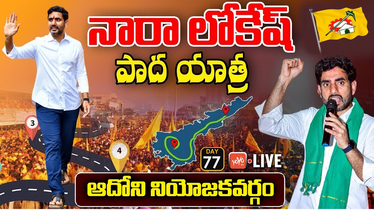 Nara Lokesh Adoni Constituency LIVE | TDP Lokesh Yuvagalam Padayatra Day 77 | Chandrababu | YOYO TV
