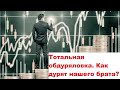 Тотальная обдуряловка. Как дурят нашего брата?