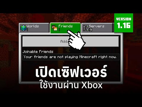 วีดีโอ: วิธีเล่นด้วยกันบน Xbox