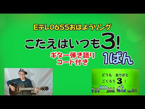 The answer is always 3! No. 1 E Tele 0655 Good Morning Song with Guitar Chords