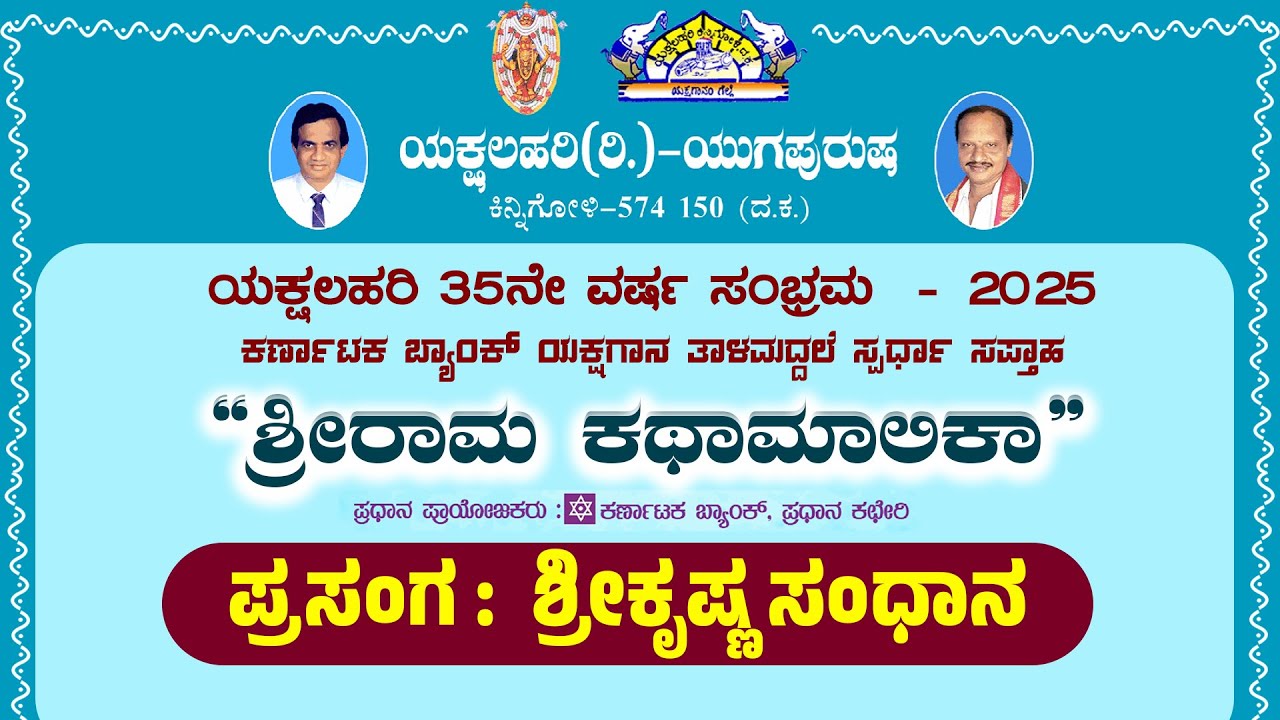 ಯಕ್ಷಲಹರಿ 35ನೇವರ್ಷ ಸಂಭ್ರಮ 2025|ಕರ್ಣಾಟಕ ಬ್ಯಾಂಕ್ ಯಕ್ಷಗಾನ ತಾಳಮದ್ದಲೆ ಸ್ಪರ್ಧಾಸಪ್ತಾಹ|ಪ್ರಸಂಗ:ಶ್ರೀಕೃಷ್ಣ ಸಂಧಾನ