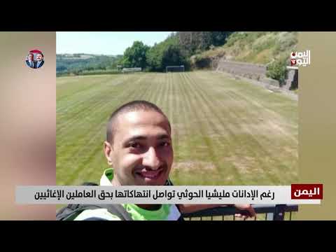 رغم الإدانات مليشيا الحوثي تواصل انتهاكاتها بحق العاملين الإغاثيين - تقرير: ميثاق توفيق
