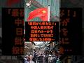 「最初から来るな!」中国人観光客が日本のルールを批判してSNSに投稿した5秒後…#shorts #自民党 #国民民主党 #立憲民主党 #高市早苗