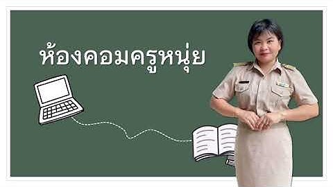 ออกแบบปกสไลด์ด้วยPowerPoint