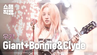 [쇼챔직캠 4K] (G)I-DLE YUQI((여자)아이들 우기) - Giant+Bonnie&Clyde l Show Champion l EP.433 Resimi