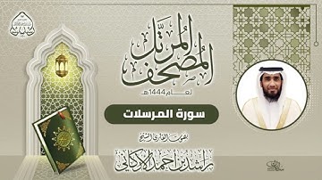 سورة المرسلات  بصوت القارئ راشد الأركاني
