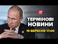 ⚡️Чиновники РФ екстрено звернулись до Путіна! Заява підняла Кремль. Що пропонують? Новини 19 вересня