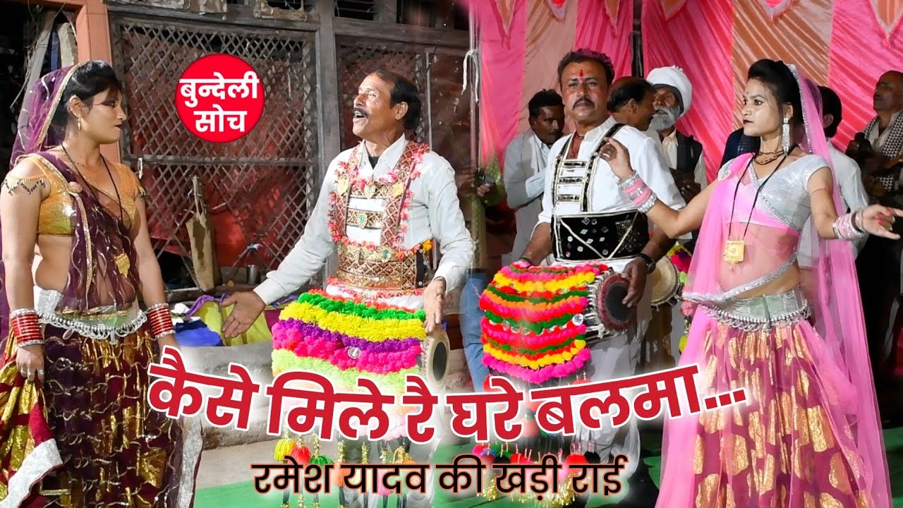 ऐ साईं मिले रे घरे बालमा। न्यू बुंदेली फाग। कार्यक्रम - सोडरपुर। रमेश यादव  7247621229