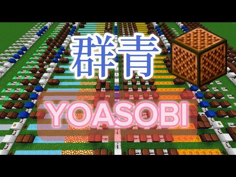 【マイクラ】YOASOBI「群青」を音ブロックで作ってみた！　#音ブロック　#Minecraft #YOASOBI #群青