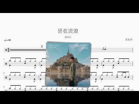 还在流浪 - 周杰伦