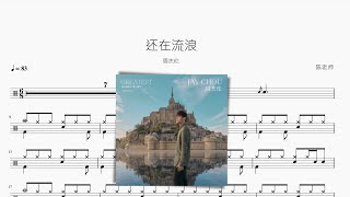 还在流浪 - 周杰伦