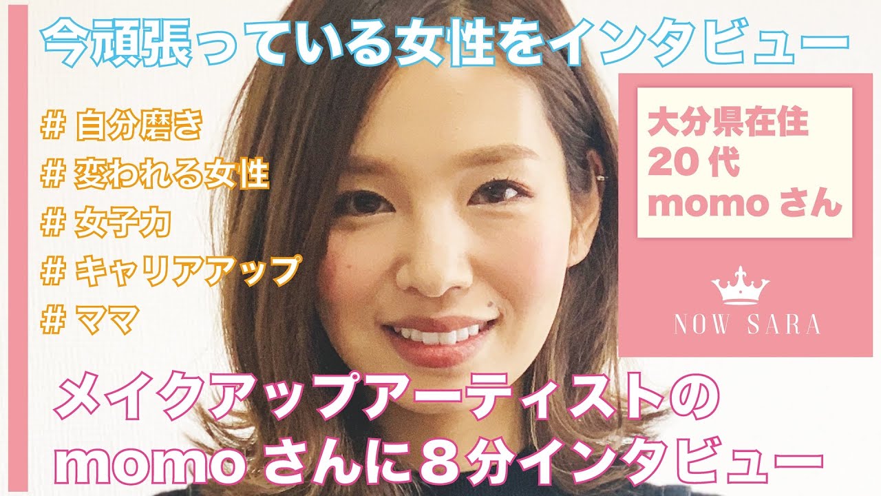 フリーランスでバリバリ働きながら3人の男の子を子育てするインスタグラマー メイクアップアーティストのmomoさん Now Sara Vol 7 Youtube