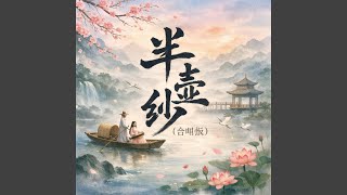 半壶纱(合唱版）