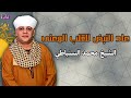 عاد النبض للقلب المعنى الشيخ محمد السنباطي